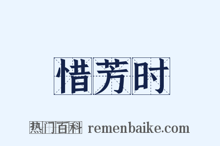 惜芳时是什么意思的图片